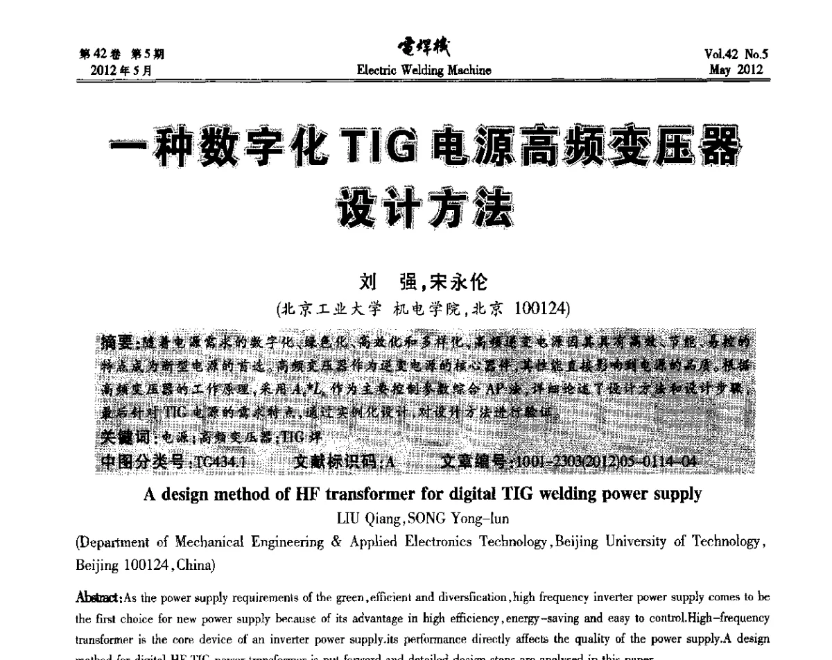 一种数字化TIG电源高频变压器设计方法 - 2012“焊接与再制造”国际论坛