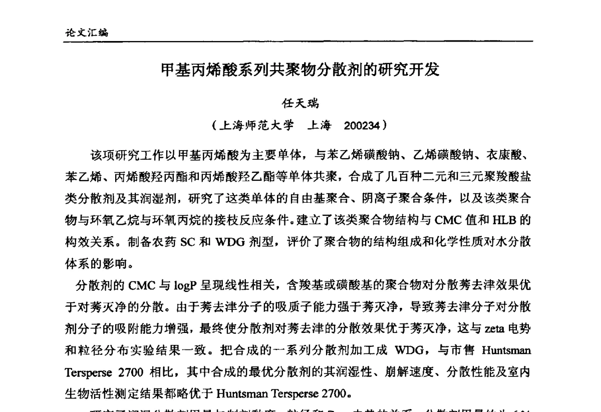甲基丙烯酸系列共聚物分散剂的研究开发 - 第六届全国农药创新技术成果交流会