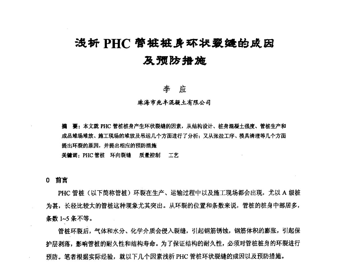 浅析PHC管桩桩身环状裂缝的成因及预防措施 - 中国硅酸盐学会钢筋混凝土制品专业委员会、中国混凝土与水泥制品协会预制混凝土桩分会2011-2012年度年会暨学术交流会