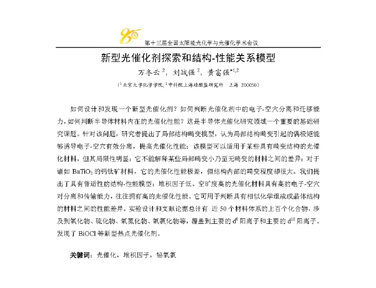 新型光催化剂探索和结构-性能关系模型 - 第十三届全国太阳能光化学与光催化学术会议