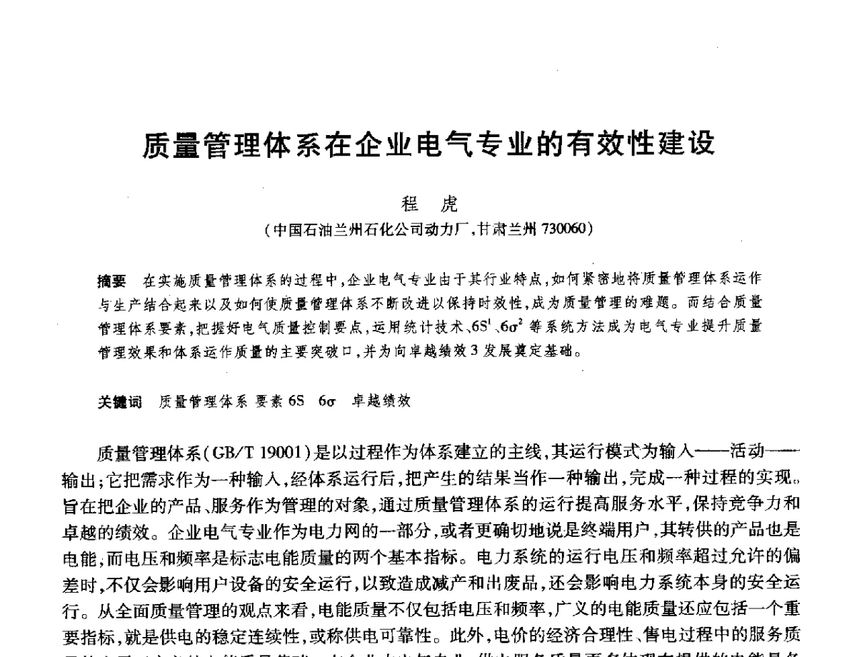 质量管理体系在企业电气专业的有效性建设 - 2012年中国石油化工信息学会石油炼制分会北方组年会