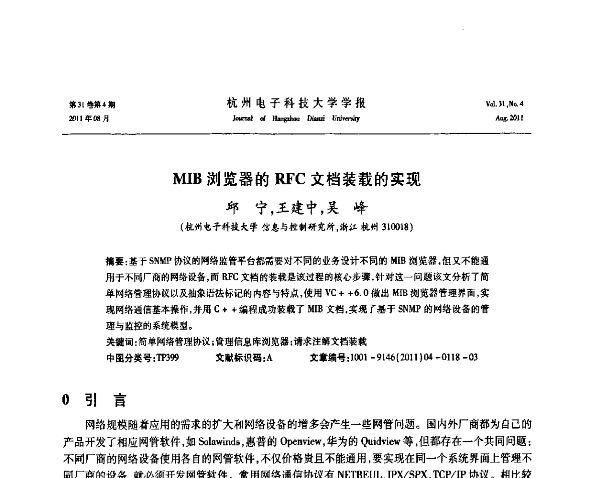 MIB浏览器的RFC文档装载的实现 - 浙江省信号处理学会2011学术年会