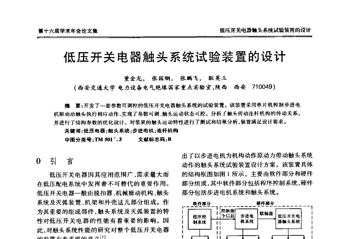 低压开关电器触头系统试验装置的设计 - 中国电工技术学会低压电器专业委员会第十六届学术年会