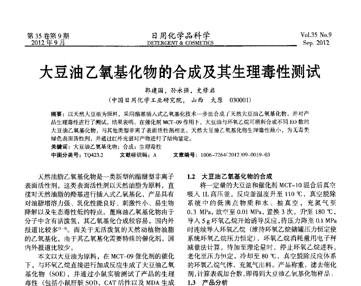 大豆油乙氧基化物的合成及其生理毒性测试 - 2012(第七届)全国磺化_乙氧基化技术与市场研讨会