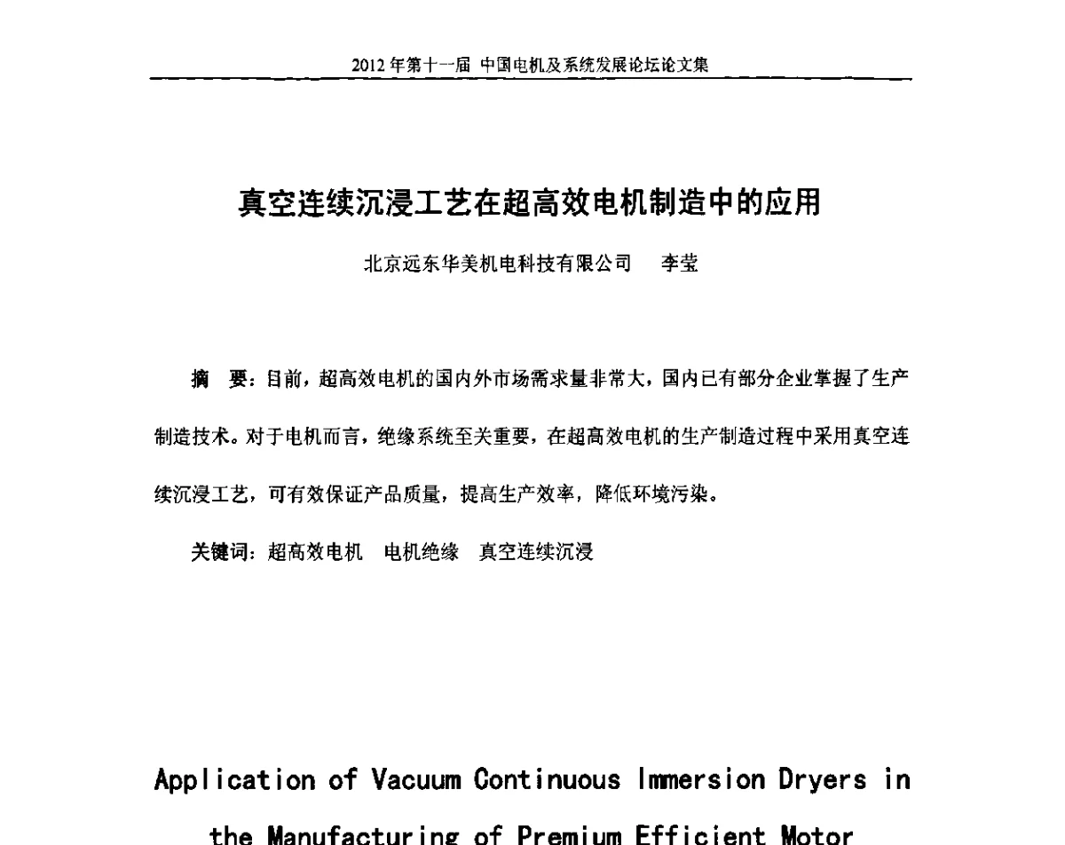 真空连续沉浸工艺在超高效电机制造中的应用 - 2012’第十一届中国电机及系统发展论坛