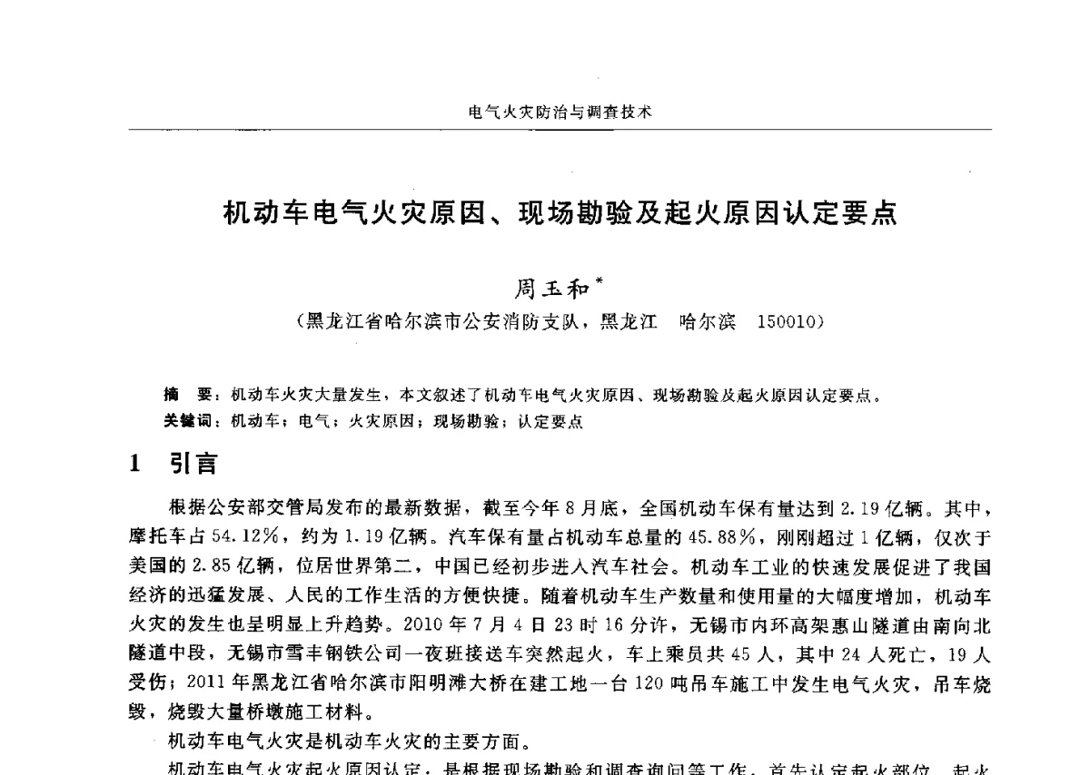 机动车电气火灾原因、现场勘验及起火原因认定要点 - 中国消防协会电气防火专业委员会六届三次会议暨第十八次电气防火学术研讨会