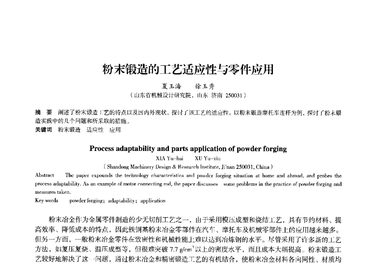 粉末锻造的工艺适应性与零件应用 - 2012中国济南第十四届华东五省一市粉末冶金技术交流会