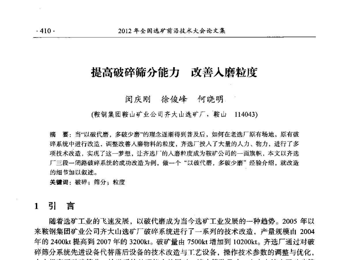提高破碎筛分能力改善入磨粒度 - 2012年全国选矿前沿技术大会