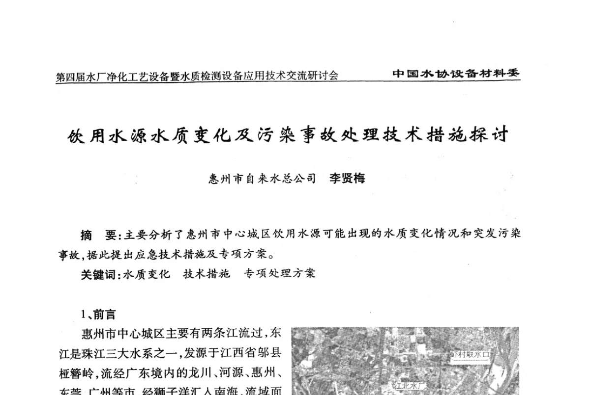 饮用水源水质变化及污染事故处理技术措施探讨 - 中国水协设备材料委第四届水厂净化工艺设备暨水质检测设备应用技术交流研讨会