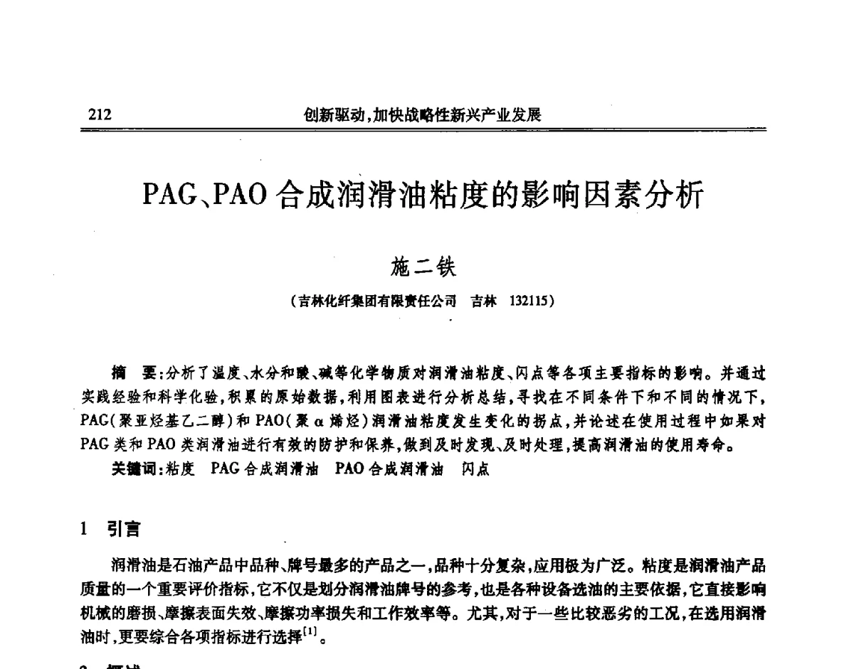 PAG、PAO合成润滑油粘度的影响因素分析 - 吉林省第七届科学技术学术年会