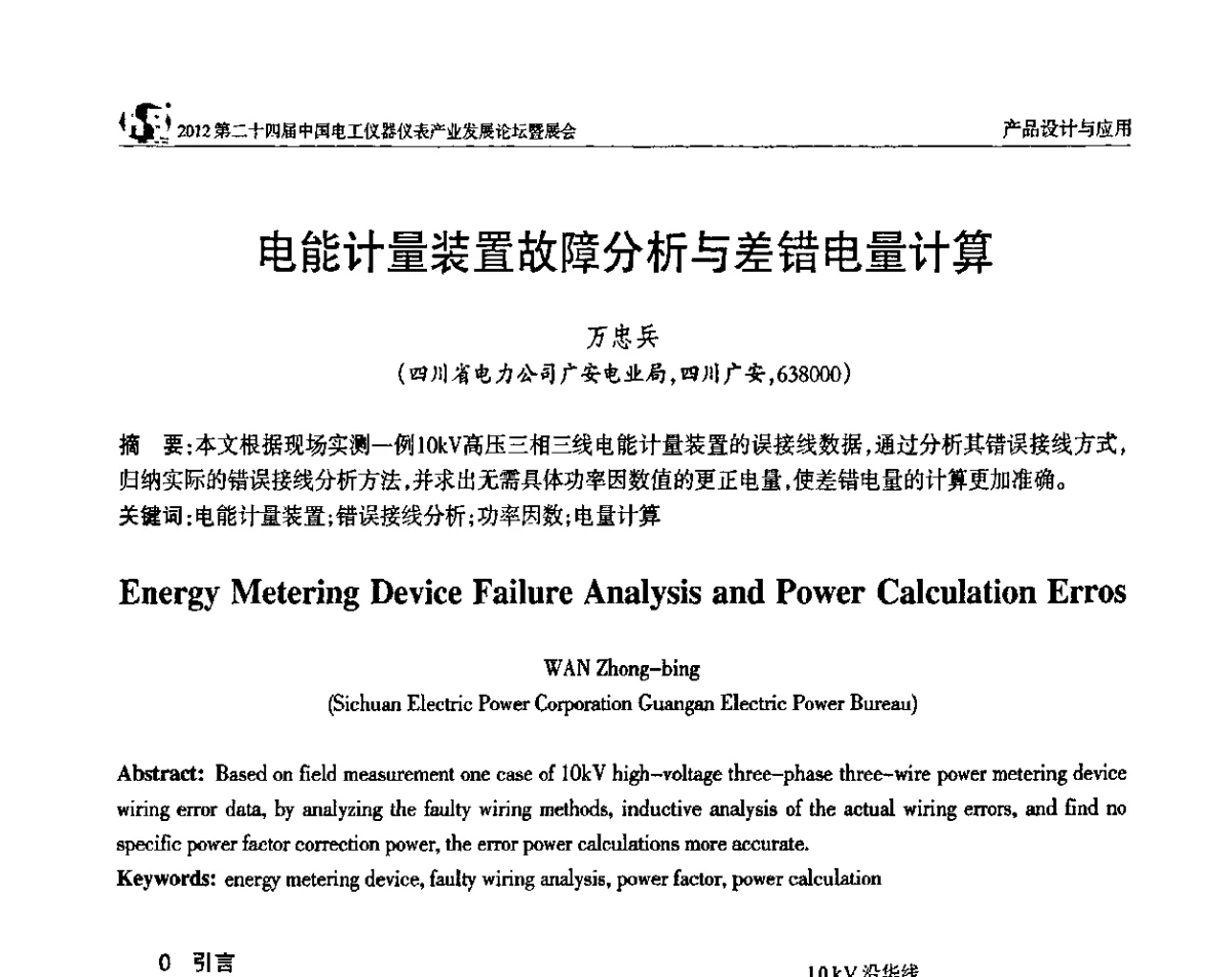 电能计量装置故障分析与差错电量计算 - 2012第二十四届中国电工仪器仪表产业发展论坛