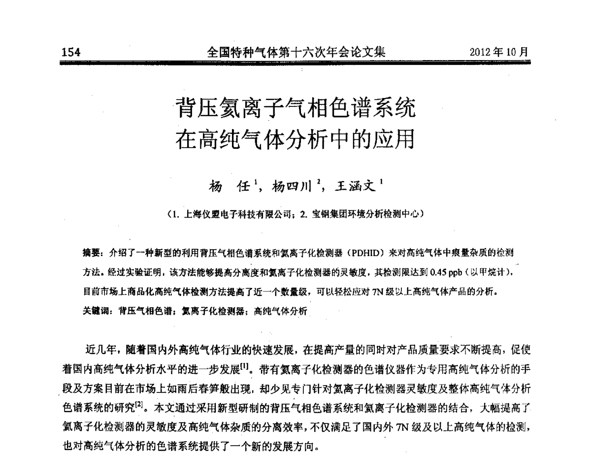 背压氦离子气相色谱系统在高纯气体分析中的应用 - 全国特种气体第十六次年会