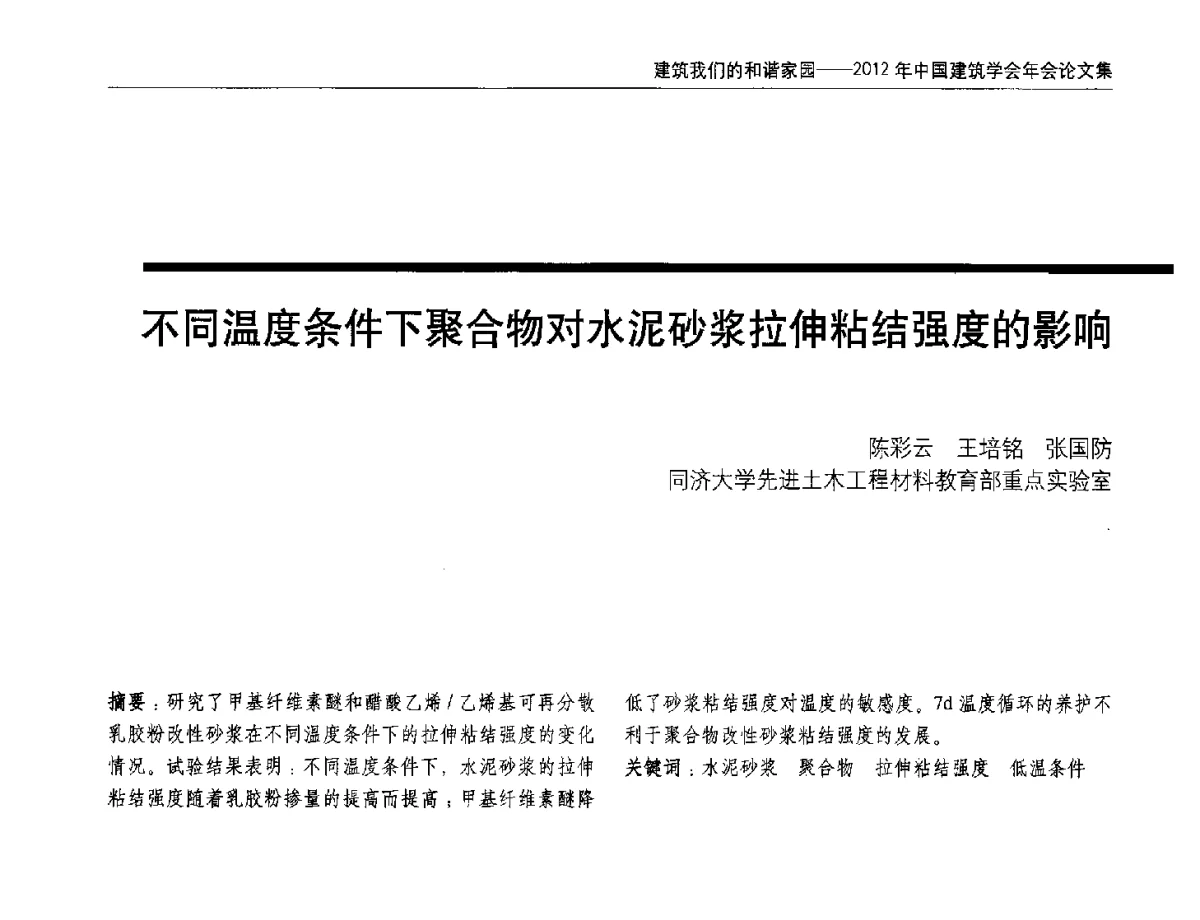 不同温度条件下聚合物对水泥砂浆拉伸粘结强度的影响 - 2012年中国建筑学会年会