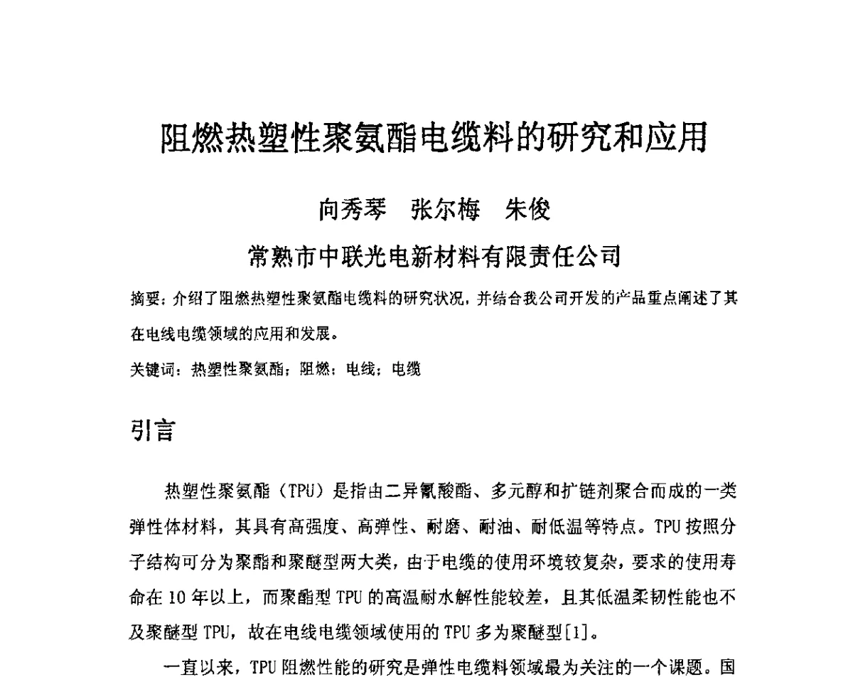 阻燃热塑性聚氨酯电缆料的研究和应用 - 中国电工技术学会电线电缆专业委员会2012学术年会