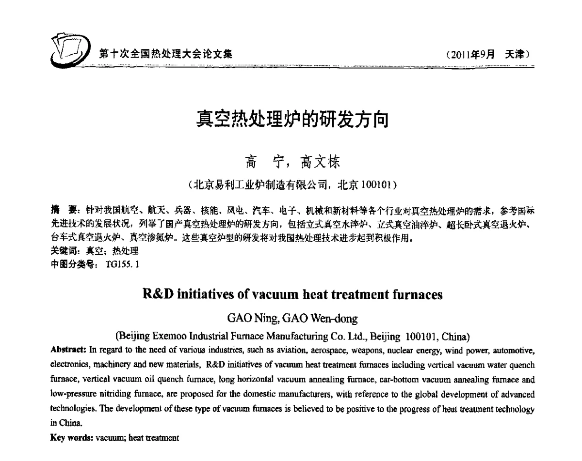 真空热处理炉的研发方向 - 第十次全国热处理大会