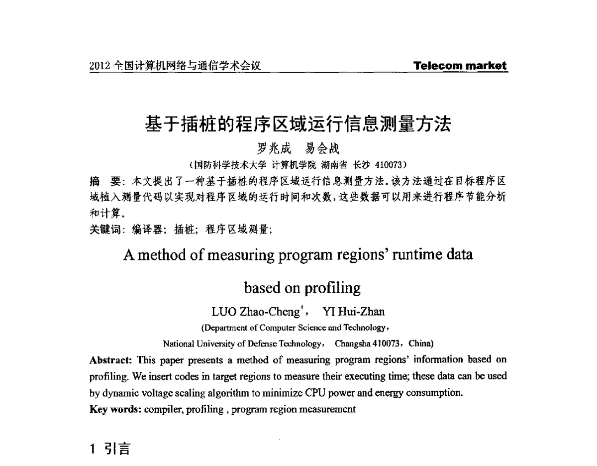 基于插桩的程序区域运行信息测量方法 - 2012全国计算机网络与通信学术会议