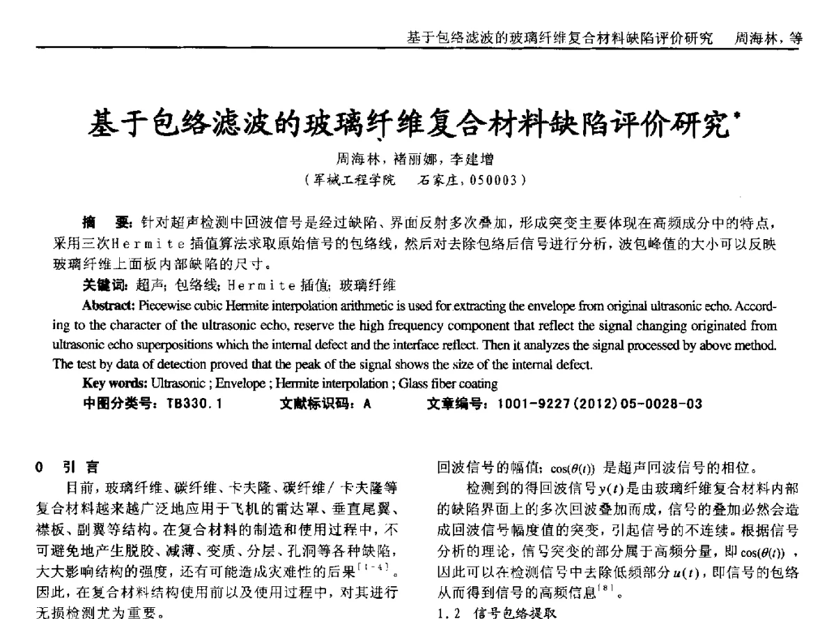 基于包络滤波的玻璃纤维复合材料缺陷评价研究 - 2012年西南三省一市自动化与仪器仪表学术年会