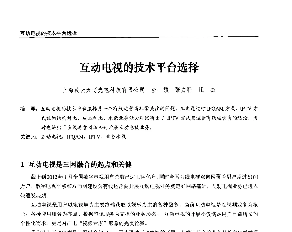 互动电视的技术平台选择 - 2012中国数字广播电视与网络发展年会、第20届全国有线电视综合信息网学术研讨会(CCNS2012)、第11届全国互联网与音视频广播发展研讨会(NWC2012)