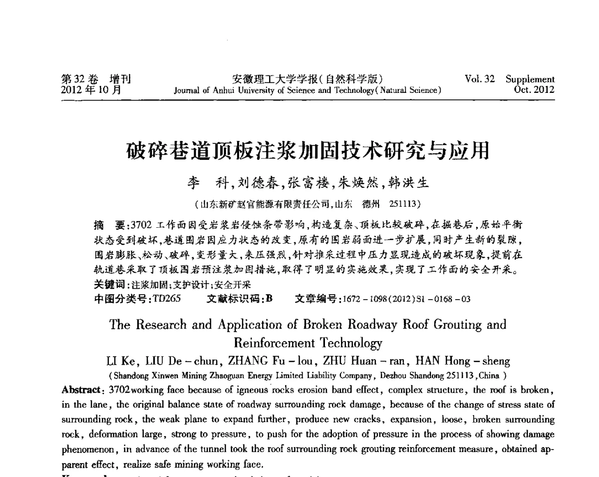 破碎巷道顶板注浆加固技术研究与应用 - 2012年全国矿山建设学术会议