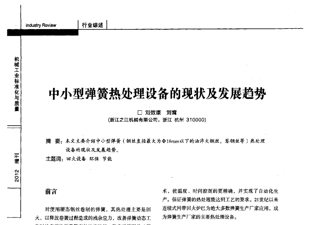中小型弹簧热处理设备的现状及发展趋势 - 第十四届全国弹簧学术会、第十二届全国弹簧失效分析讨论会暨第八届海峡两岸弹簧专业研讨会