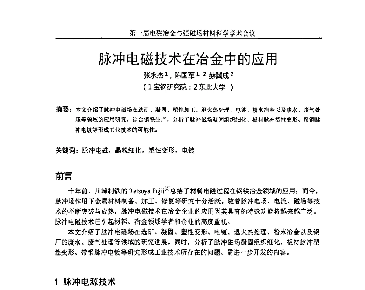 脉冲电磁技术在冶金中的应用 - 第一届电磁冶金与强磁场材料科学学术会议