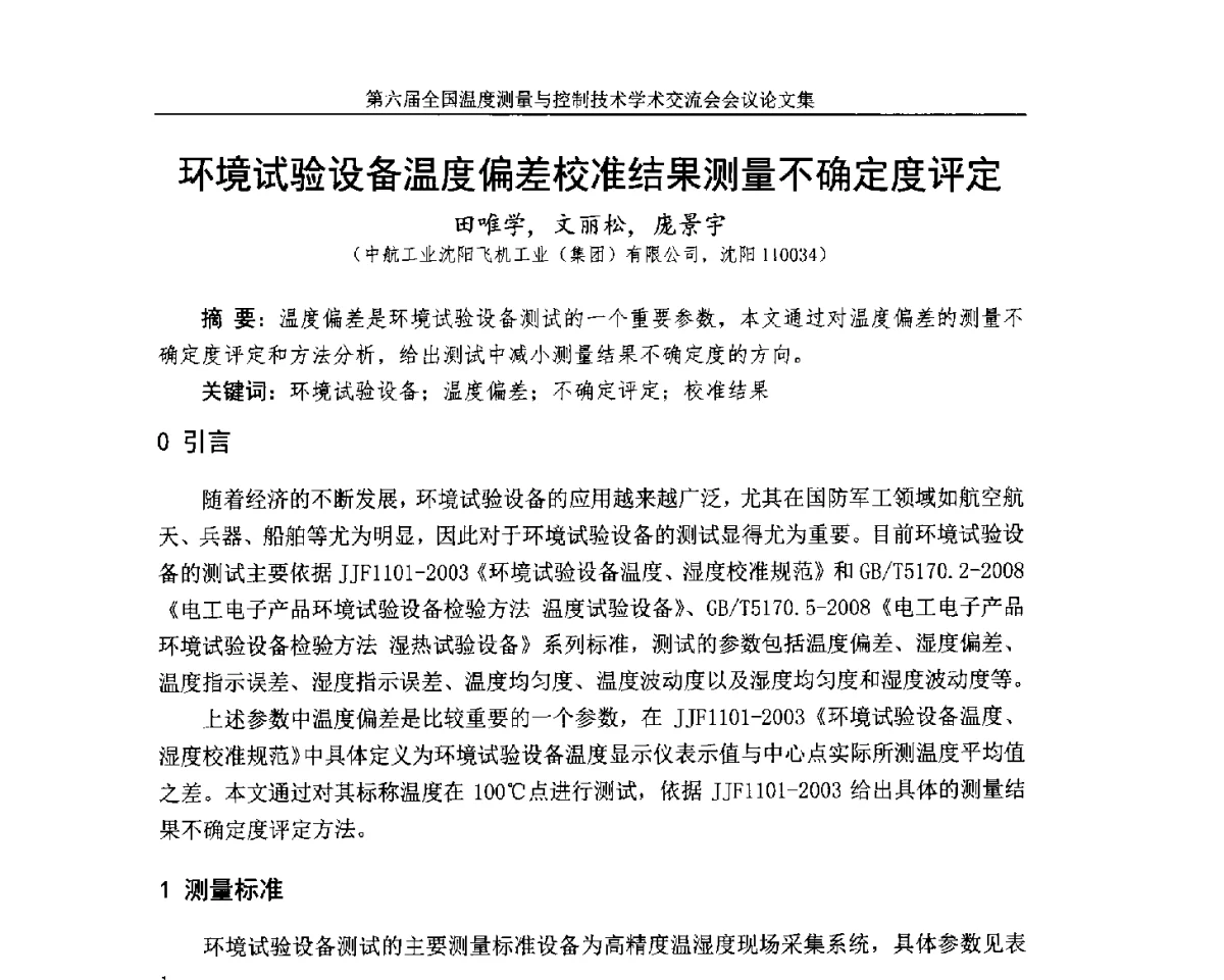 环境试验设备温度偏差校准结果测量不确定度评定 - 第六届全国温度测量与控制技术学术交流会