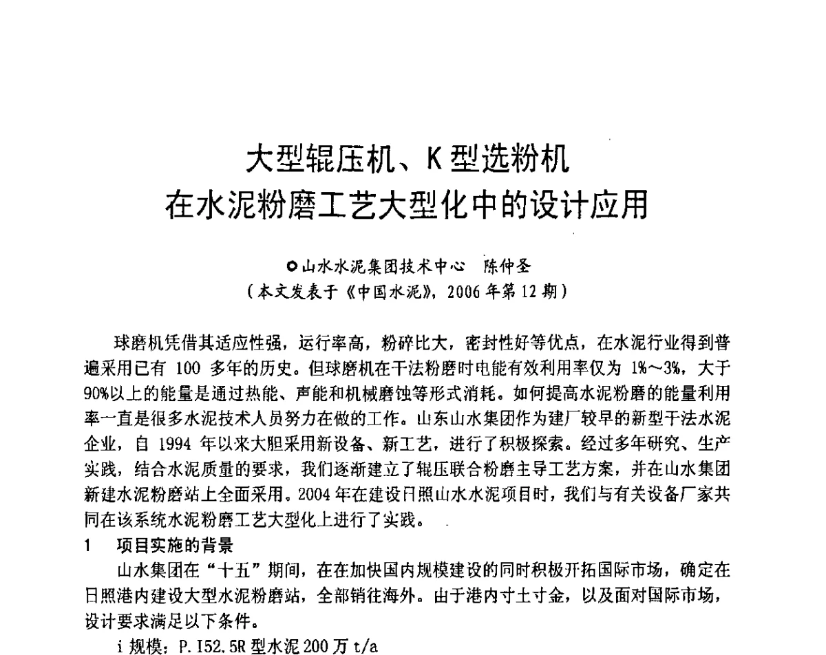 大型辊压机、K型选粉机在水泥粉磨工艺大型化中的设计应用 - 2012水泥粉磨系统能效对标技术交流会
