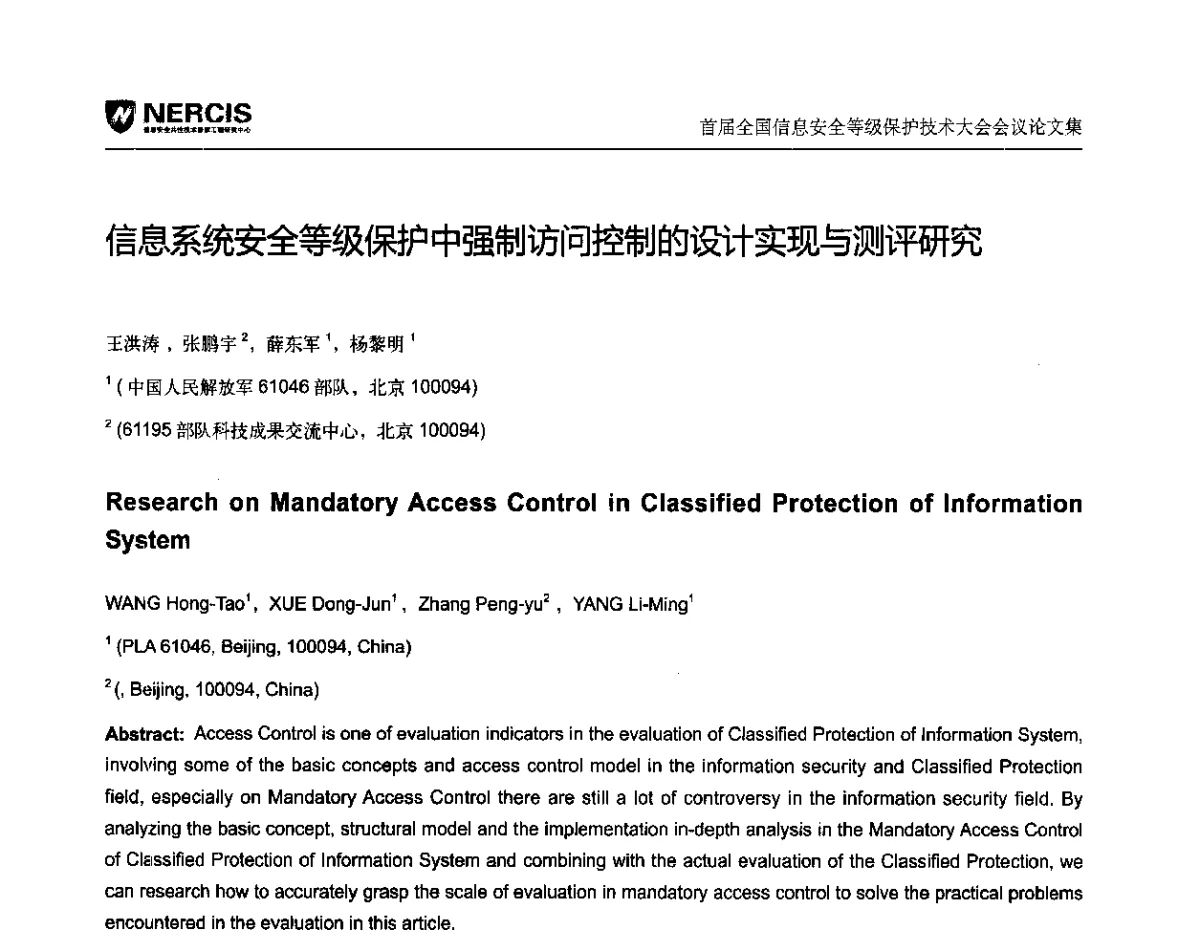 信息系统安全等级保护中强制访问控制的设计实现与测评研究 - 首届全国信息安全等级保护技术大会