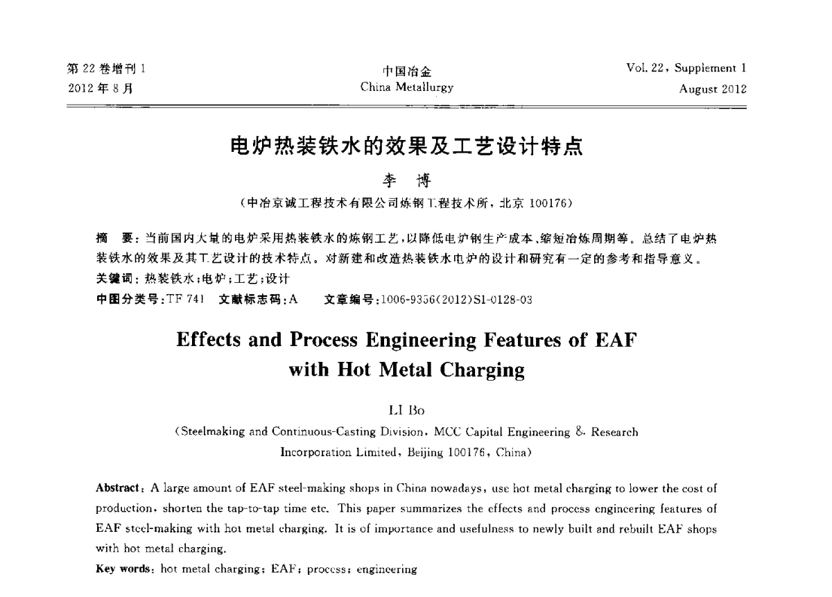 电炉热装铁水的效果及工艺设计特点 - 第六届中国金属学会青年学术年会
