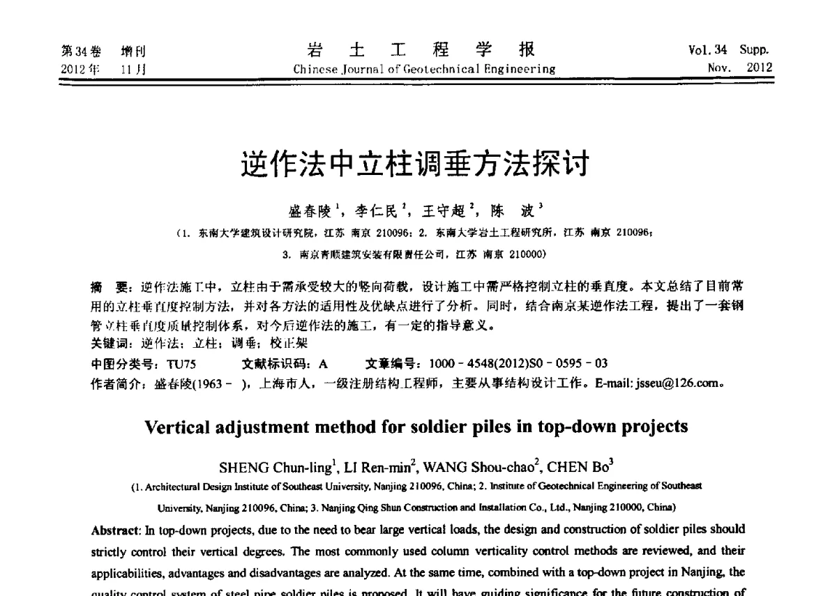 逆作法中立柱调垂方法探讨 - 第七届全国基坑工程研讨会