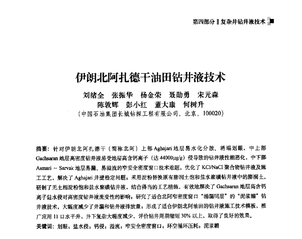伊朗北阿扎德干油田钻井液技术 - 2012年度全国钻井液完井液学组工作会议暨技术交流研讨会