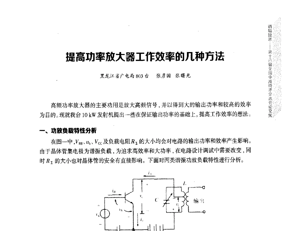 提高功率放大器工作效率的几种方法 - 第十六届全国中波技术交流会