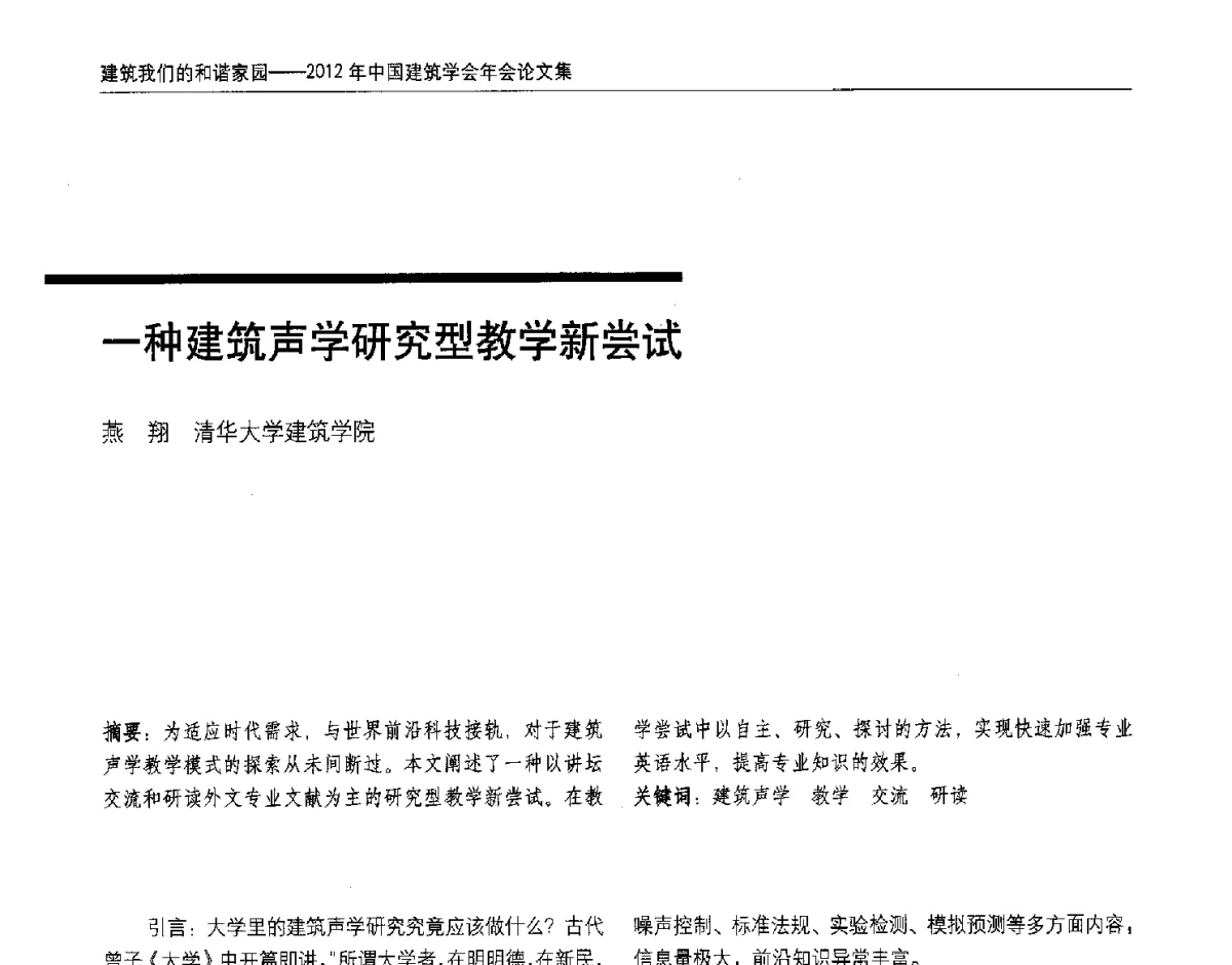 一种建筑声学研究型教学新尝试 - 2012年中国建筑学会年会