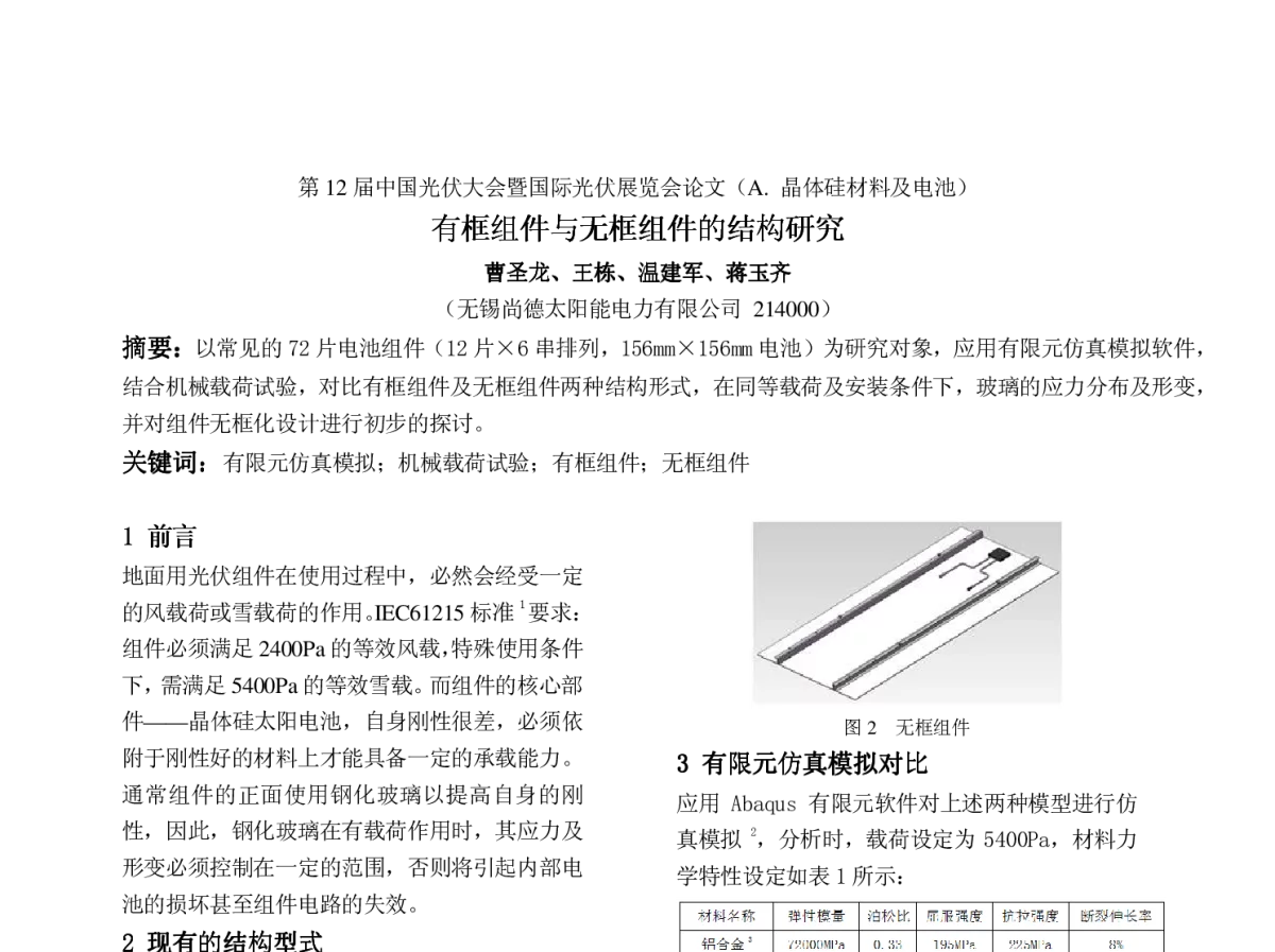 有框组件与无框组件的结构研究 - 第12届中国光伏大会暨国际光伏展览会(CPVC12)