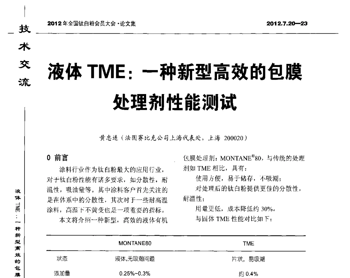 液体TME_一种新型高效的包膜处理剂性能测试 - 2012年国家化工行业生产力促进中心钛白分中心会员大会