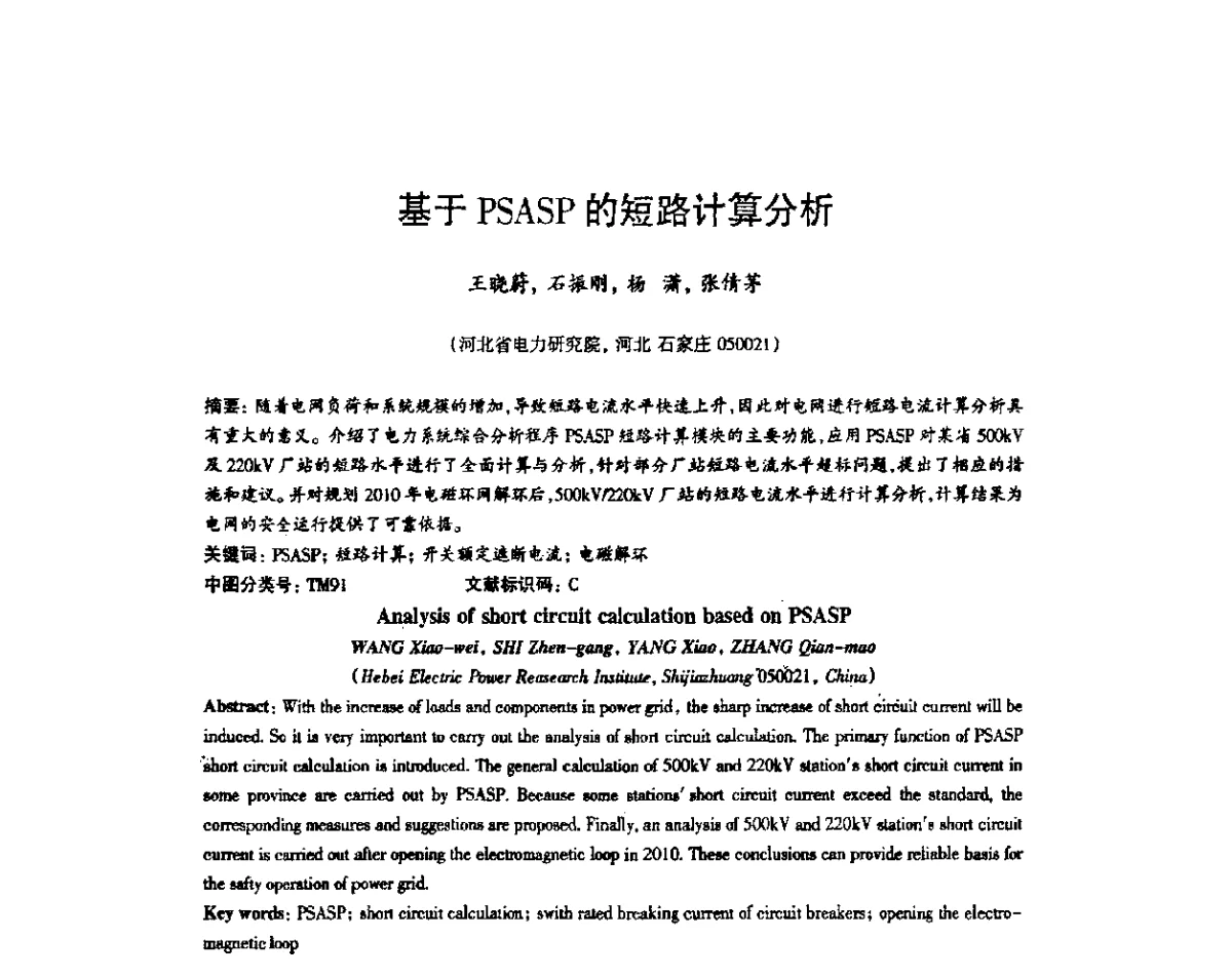 基于PSASP的短路计算分析 - 2012年电力系统实时仿真技术交流会议