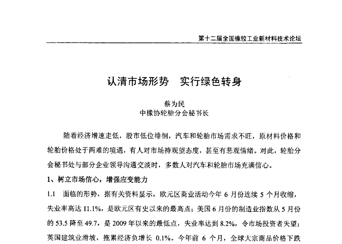认清市场形势实行绿色转身 - 第十二届全国橡胶工业新材料技术论坛暨2012年橡胶助剂专业委员会会员大会