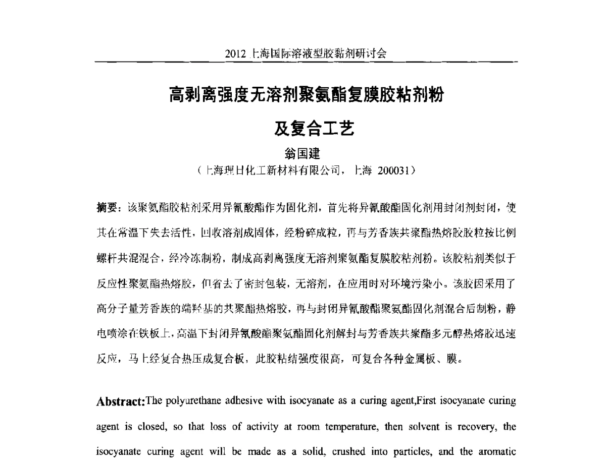 高剥离强度无溶剂聚氨酯复膜胶粘剂粉及复合工艺 - 2012上海国际溶液型胶粘剂研讨会