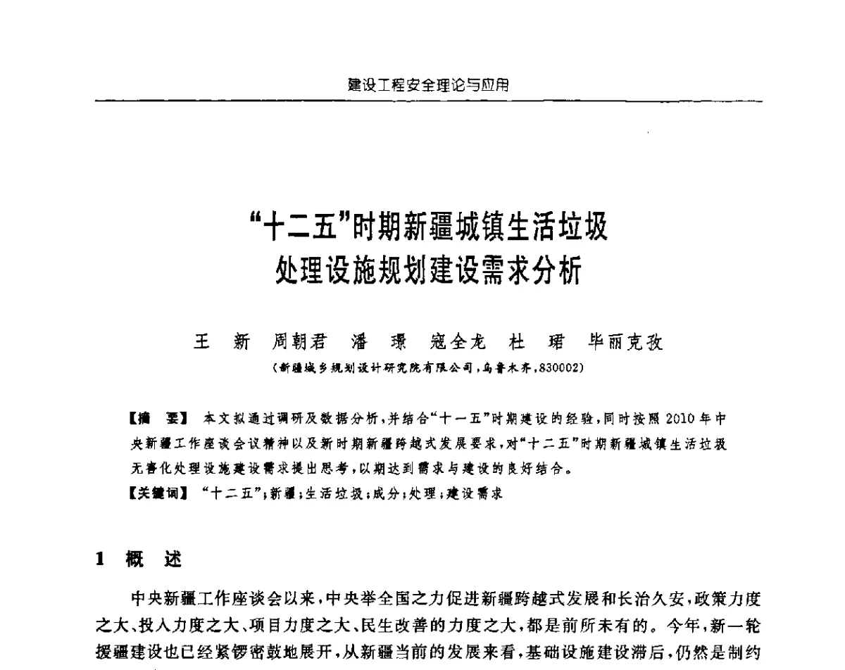 “十二五”时期新疆城镇生活垃圾处理设施规划建设需求分析 - 首届中国中西部地区土木建筑学术年会