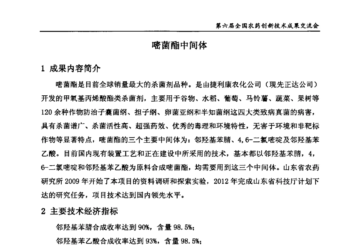 嘧菌酯中间体 - 第六届全国农药创新技术成果交流会