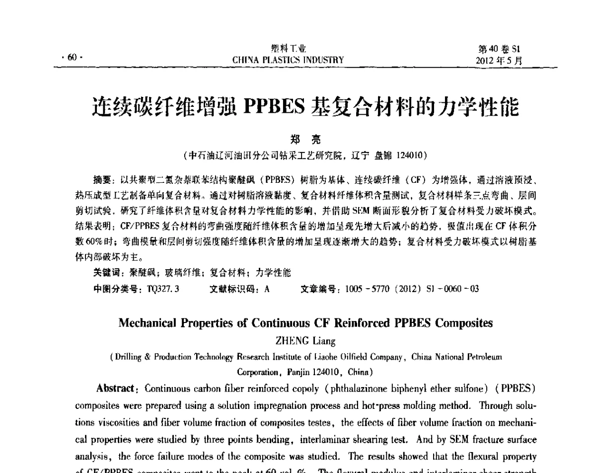 连续碳纤维增强PPBES基复合材料的力学性能 - 第十二届全国塑料改性及合金工业信息及技术交流年会