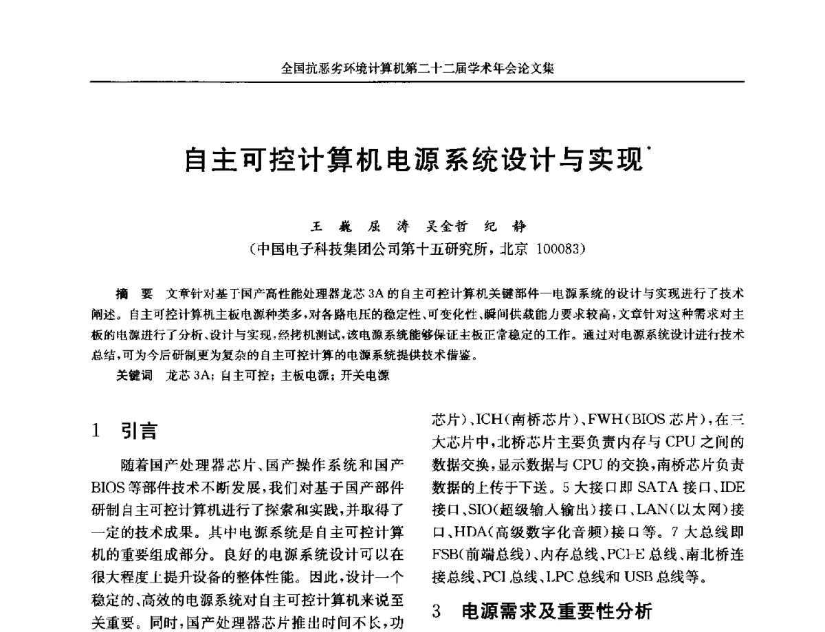 自主可控计算机电源系统设计与实现 - 全国抗恶劣环境计算机第二十二届学术年会