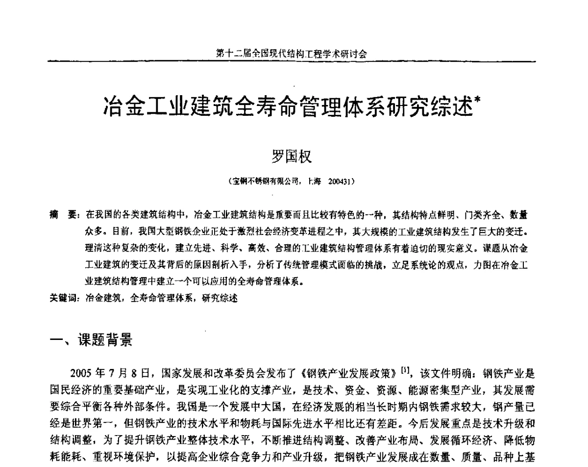 冶金工业建筑全寿命管理体系研究综述 - 第十二届全国现代结构工程学术研讨会暨第二届全国索结构技术交流会