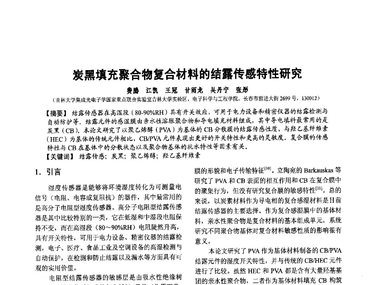 炭黑填充聚合物复合材料的结露传感特性研究 - 第十二届全国敏感元件与传感器学术会议