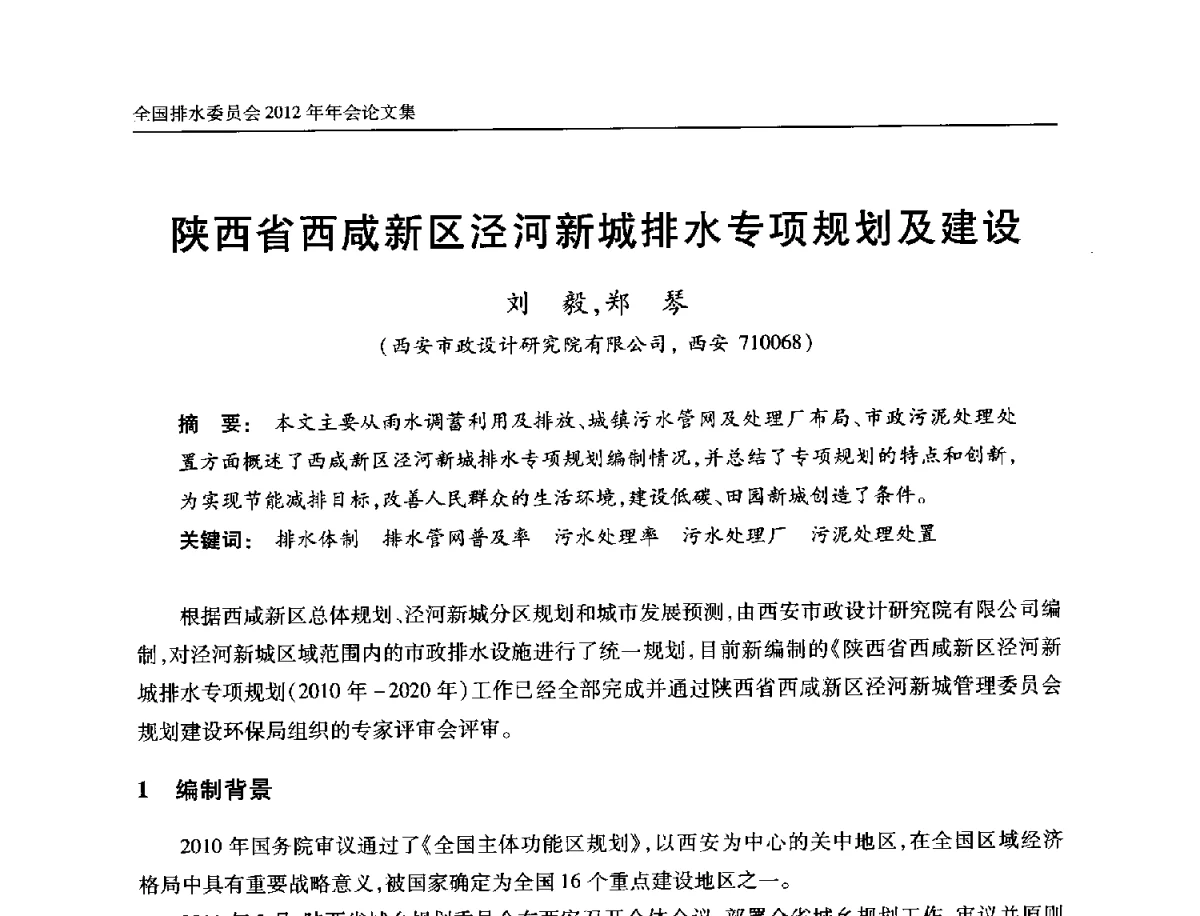 陕西省西咸新区泾河新城排水专项规划及建设 - 中国土木工程学会全国排水委员会2012年年会
