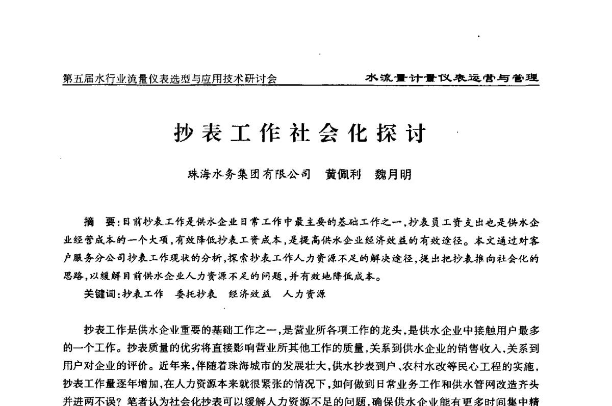 抄表工作社会化探讨 - 第五届水行业流量仪表选型与应用技术研讨会