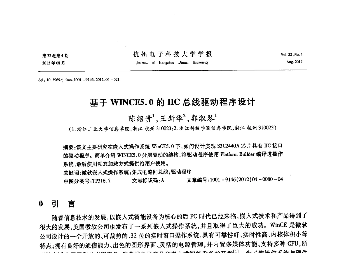 基于WINCE5.0的ⅡC总线驱动程序设计 - 浙江省信号处理学会2012学术年会