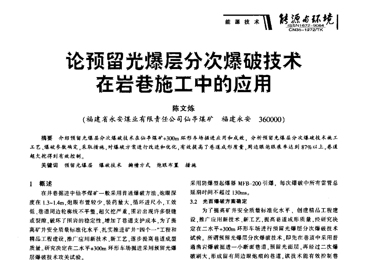 论预留光爆层分次爆破技术在岩巷施工中的应用 - 2012年闽皖赣湘苏五省煤炭学会联合学术交流会暨福建省科协第十二届学术年会煤炭分会场