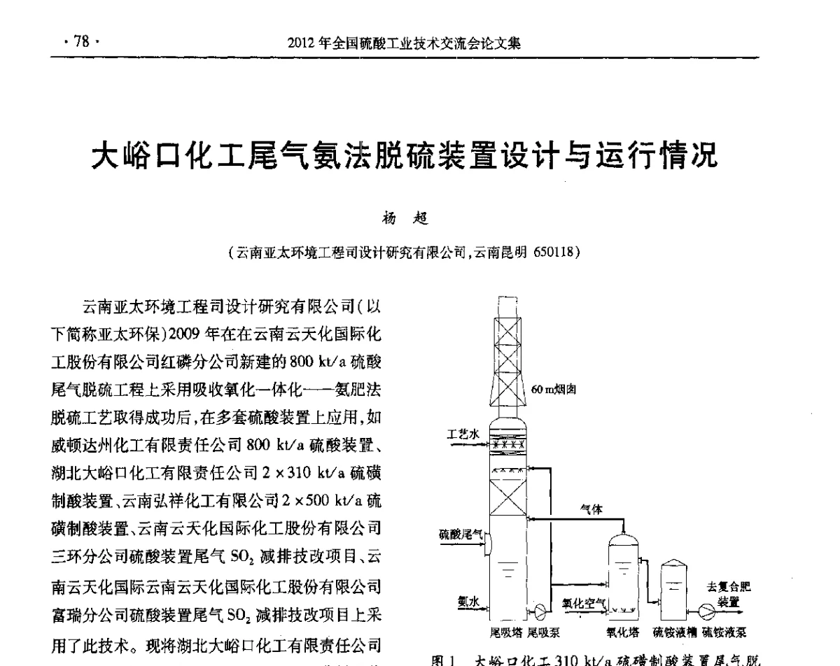 大峪口化工尾气氨法脱硫装置设计与运行情况 - 第32届全国硫酸工业技术交流会