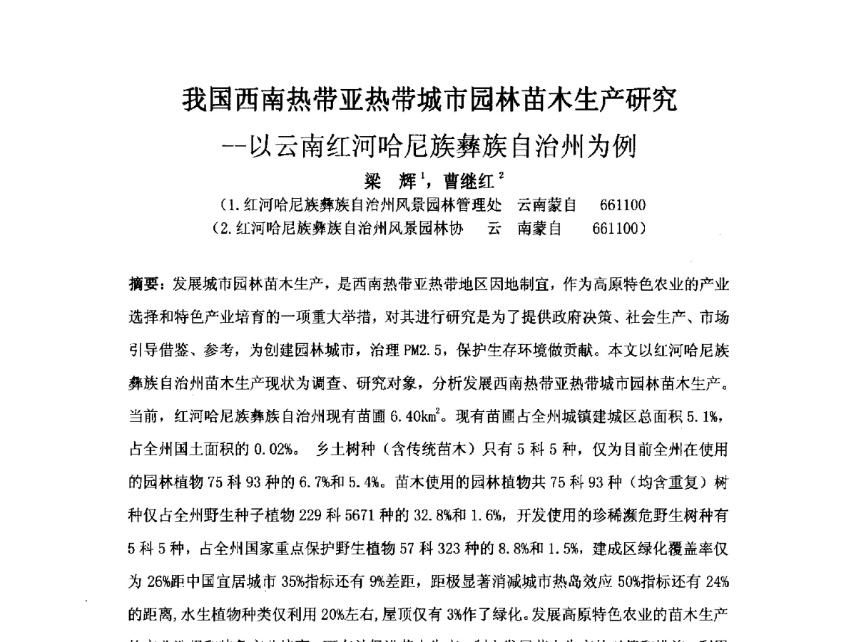 我国西南热带亚热带城市园林苗木生产研究--以云南红河哈尼族彝族自治州为例 - 2012中国杭州·世界屋顶绿化大会